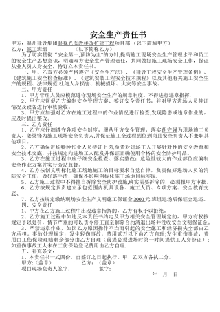 安全生产责任书(项目部与班组)