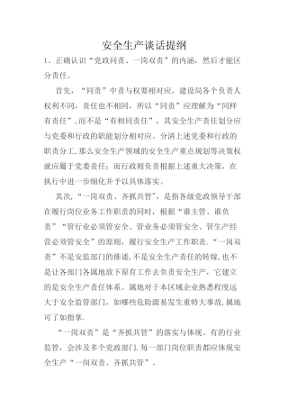 安全生产谈话提纲