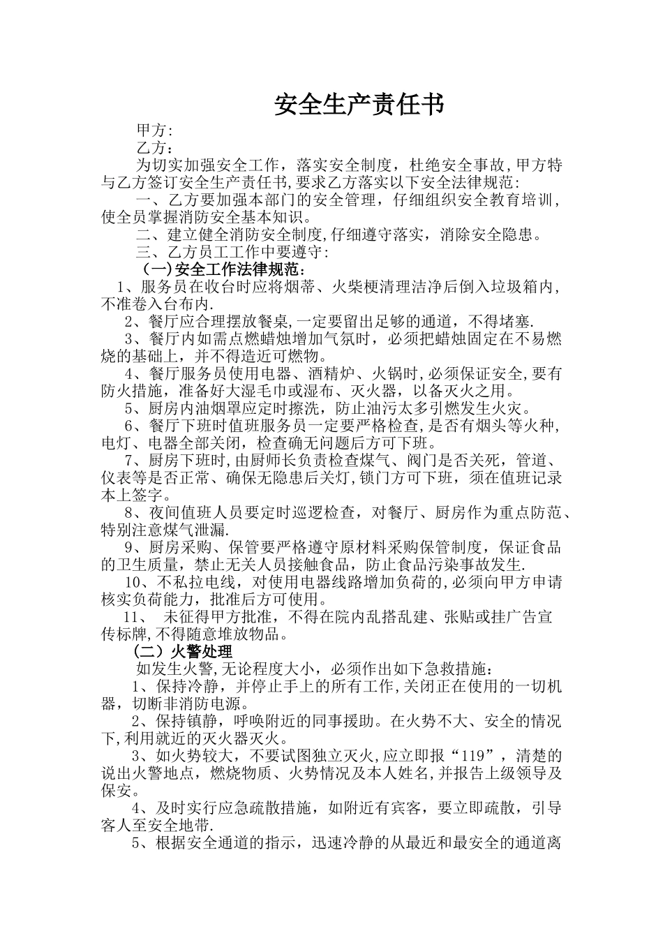 安全生产责任书(餐厅)_第1页