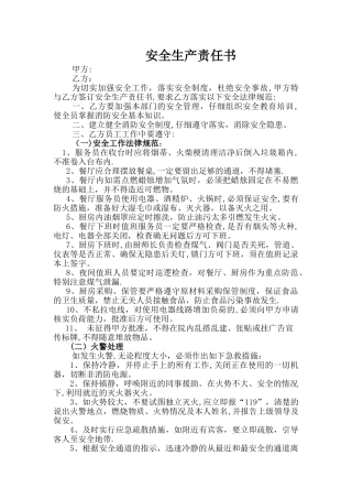 安全生产责任书(餐厅)