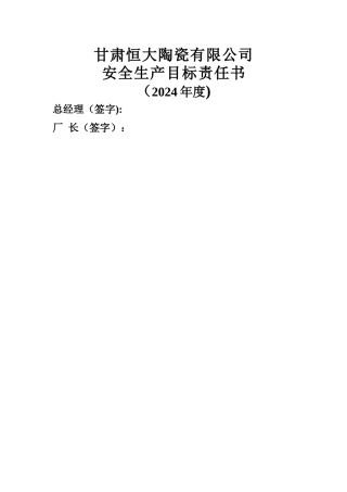 安全生产责任书
