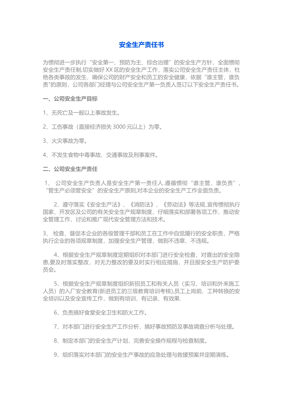 安全生产责任书42143_第1页