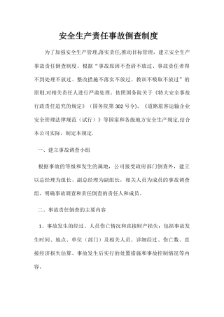 安全生产责任事故倒查制度