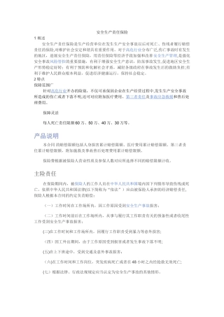 安全生产责任保险
