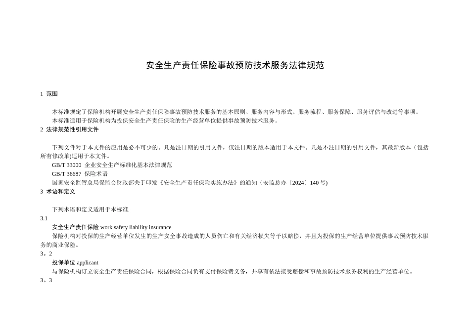 安全生产责任保险事故预防技术服务规范_第3页