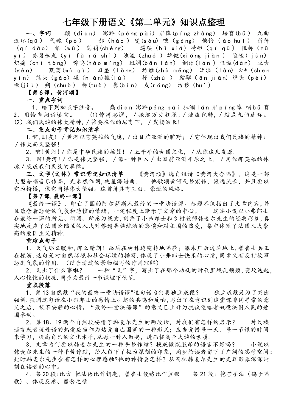 2025年七年级下册语文第二单元知识点整理_第1页