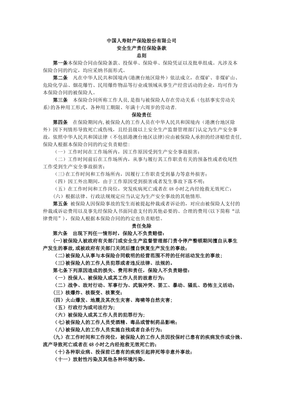 安全生产责任保险条款_第1页