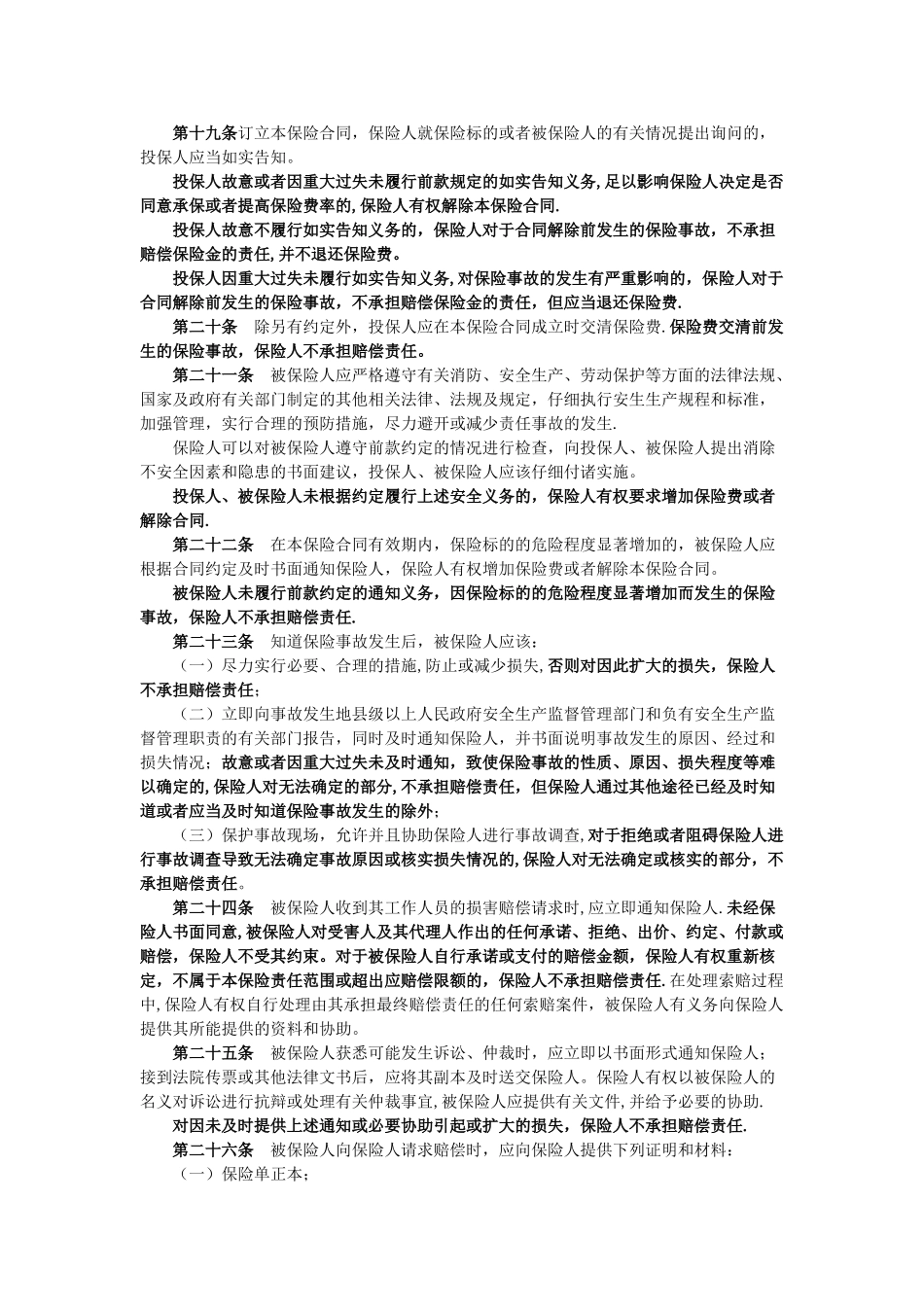 安全生产责任保险条款_第3页