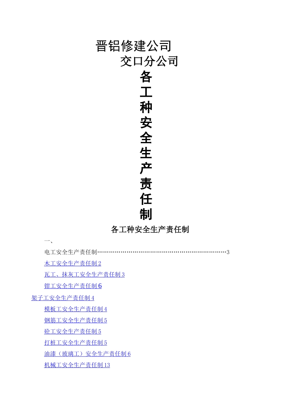 安全生产责任制(各工种)_第1页