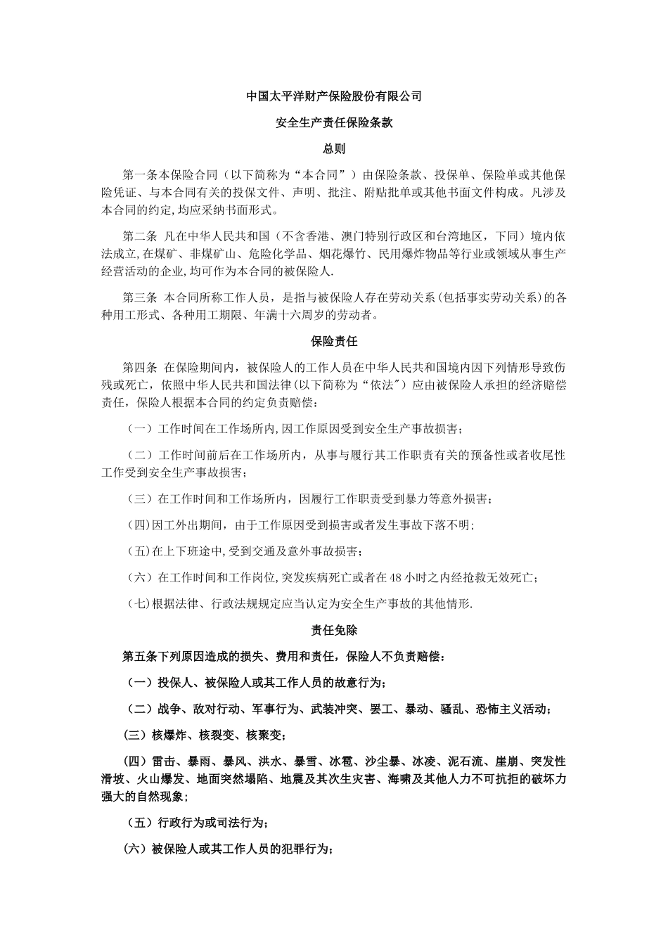 安全生产责任保险条款-太保_第1页