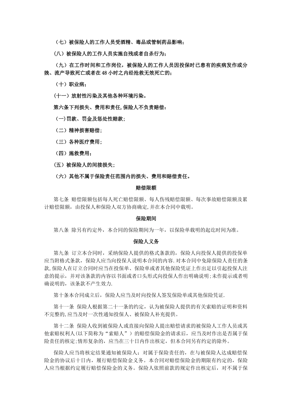 安全生产责任保险条款-太保_第2页