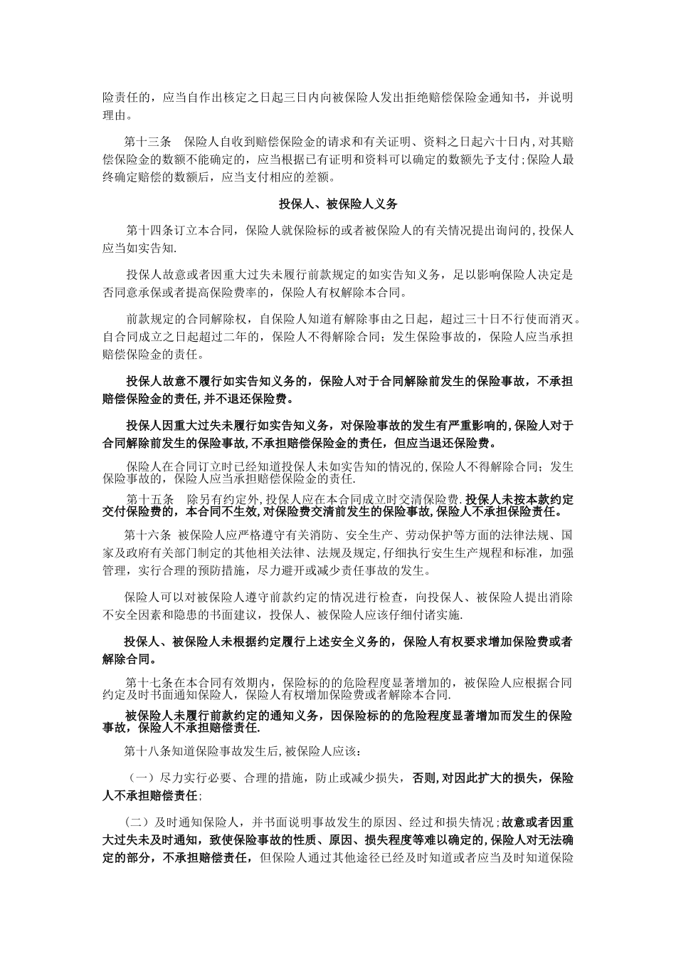 安全生产责任保险条款-太保_第3页