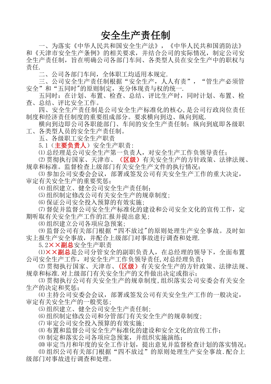 安全生产责任制(模板)_第1页