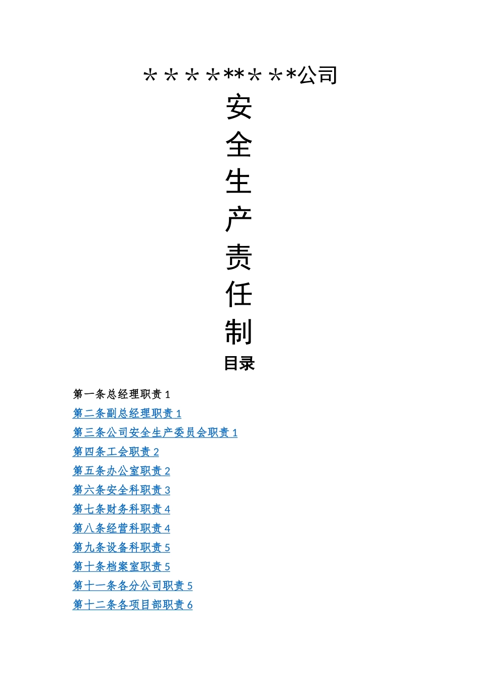 安全生产责任制(横向到边竖向到底)_第1页
