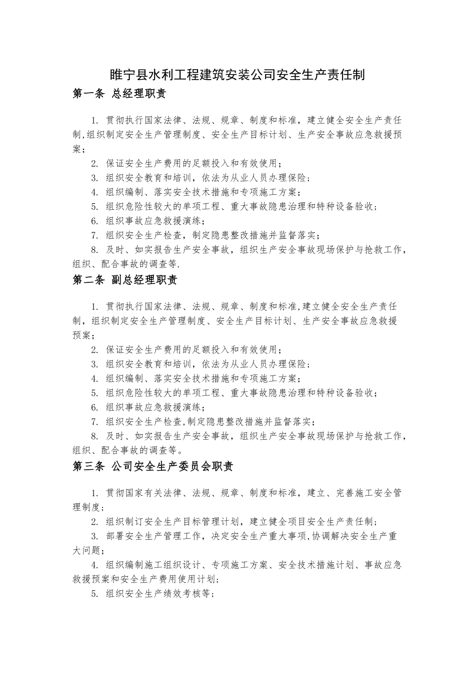 安全生产责任制(横向到边竖向到底)_第3页