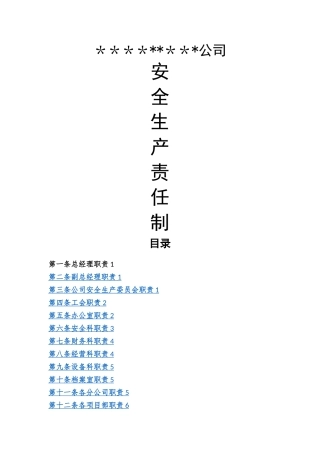 安全生产责任制(横向到边竖向到底)