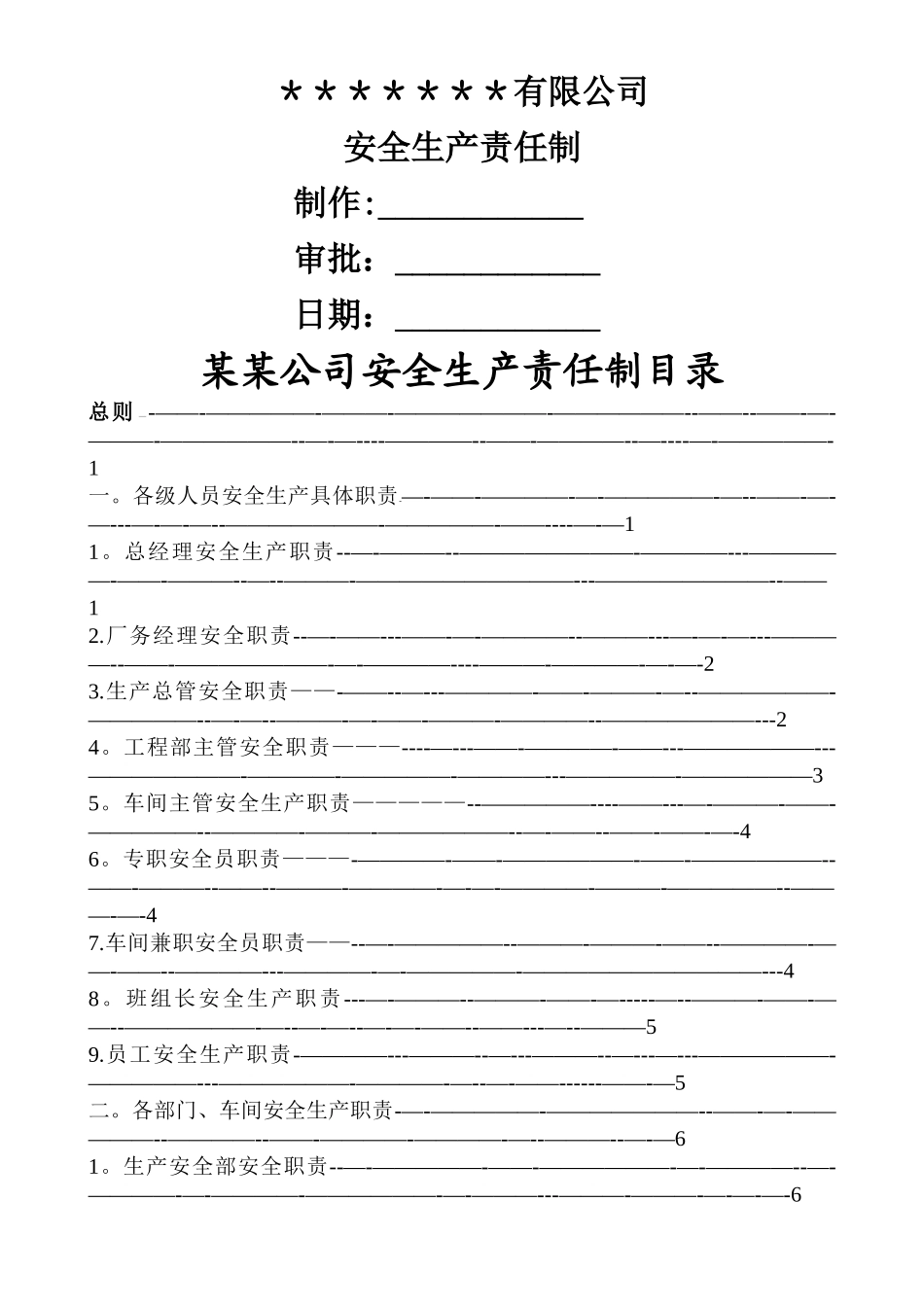 安全生产责任制-_第1页