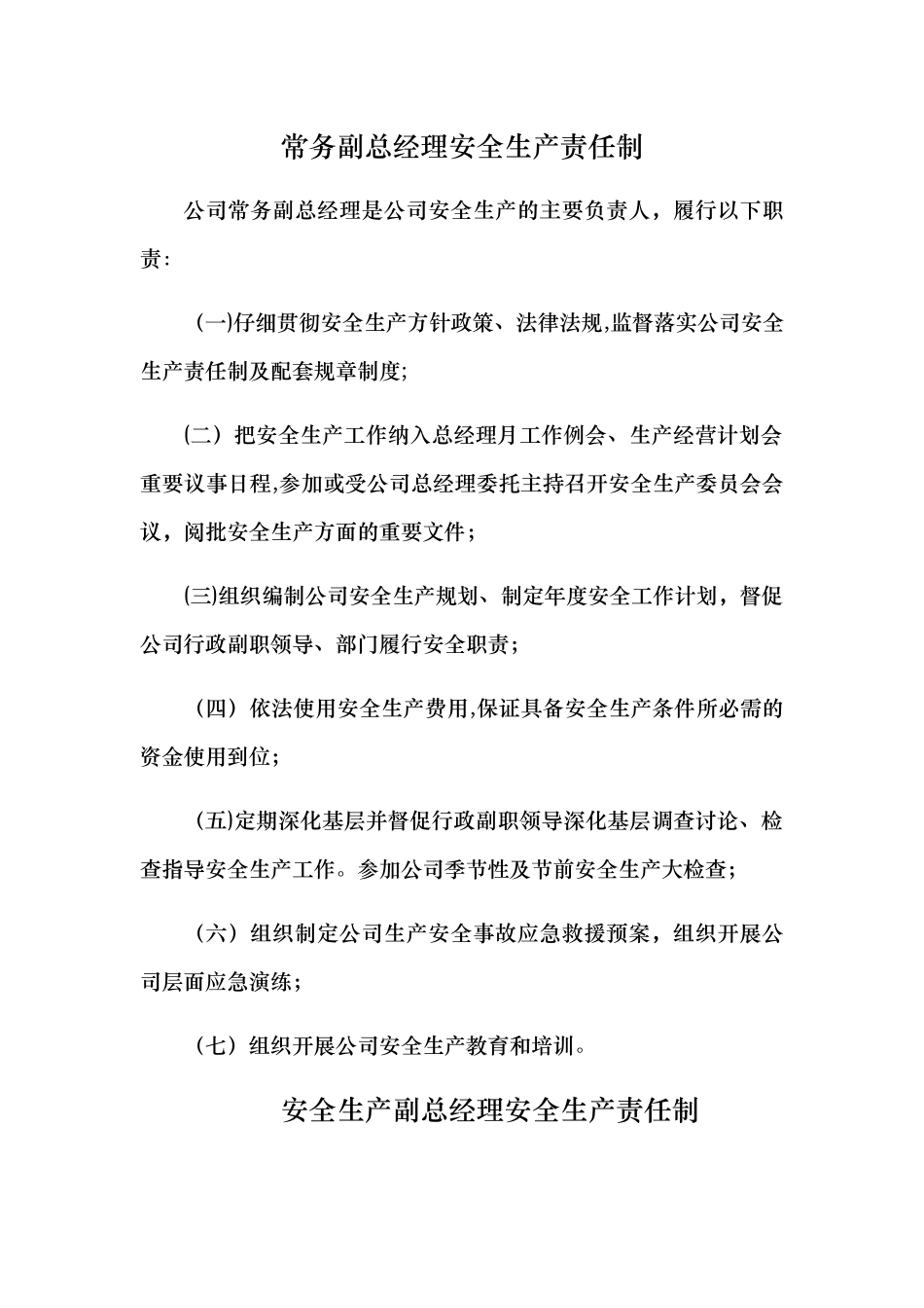 安全生产责任制_第2页