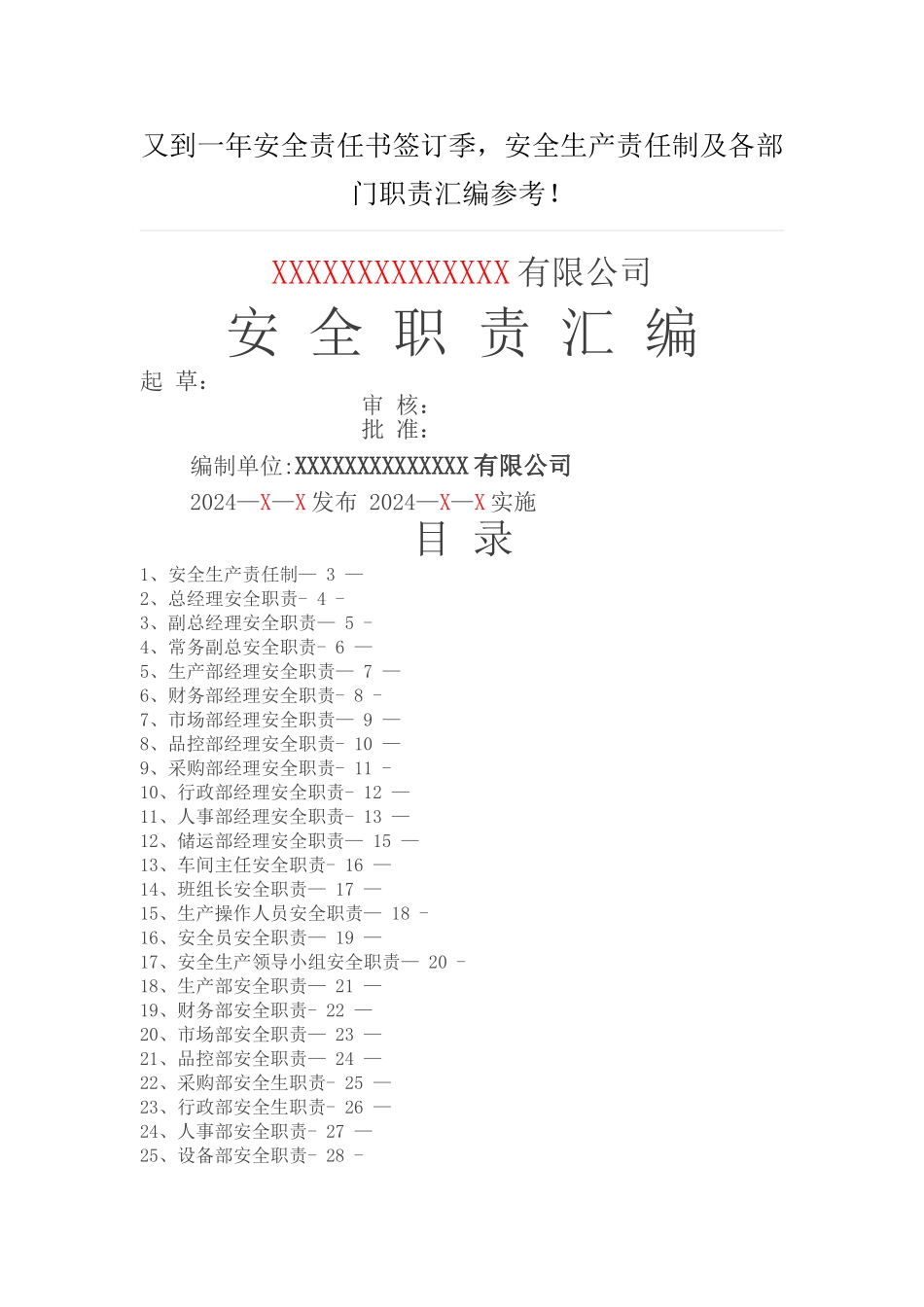 安全生产责任制及各部门职责汇编参考_第1页