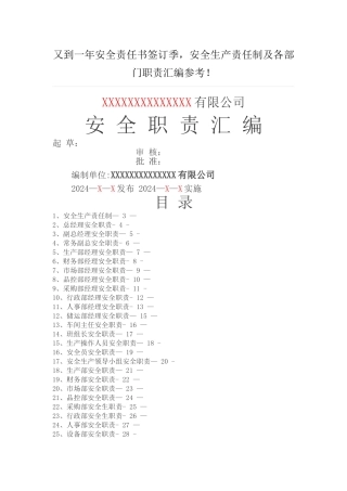安全生产责任制及各部门职责汇编参考