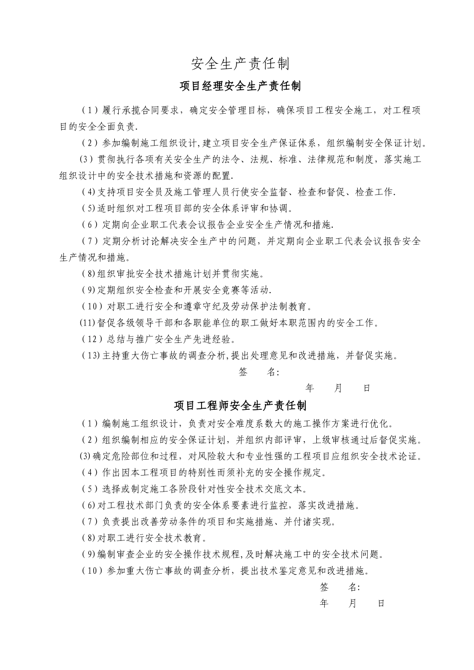 安全生产责任制及安全管理制度_第3页