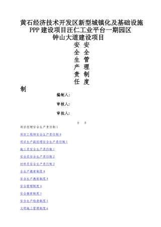安全生产责任制及安全管理制度