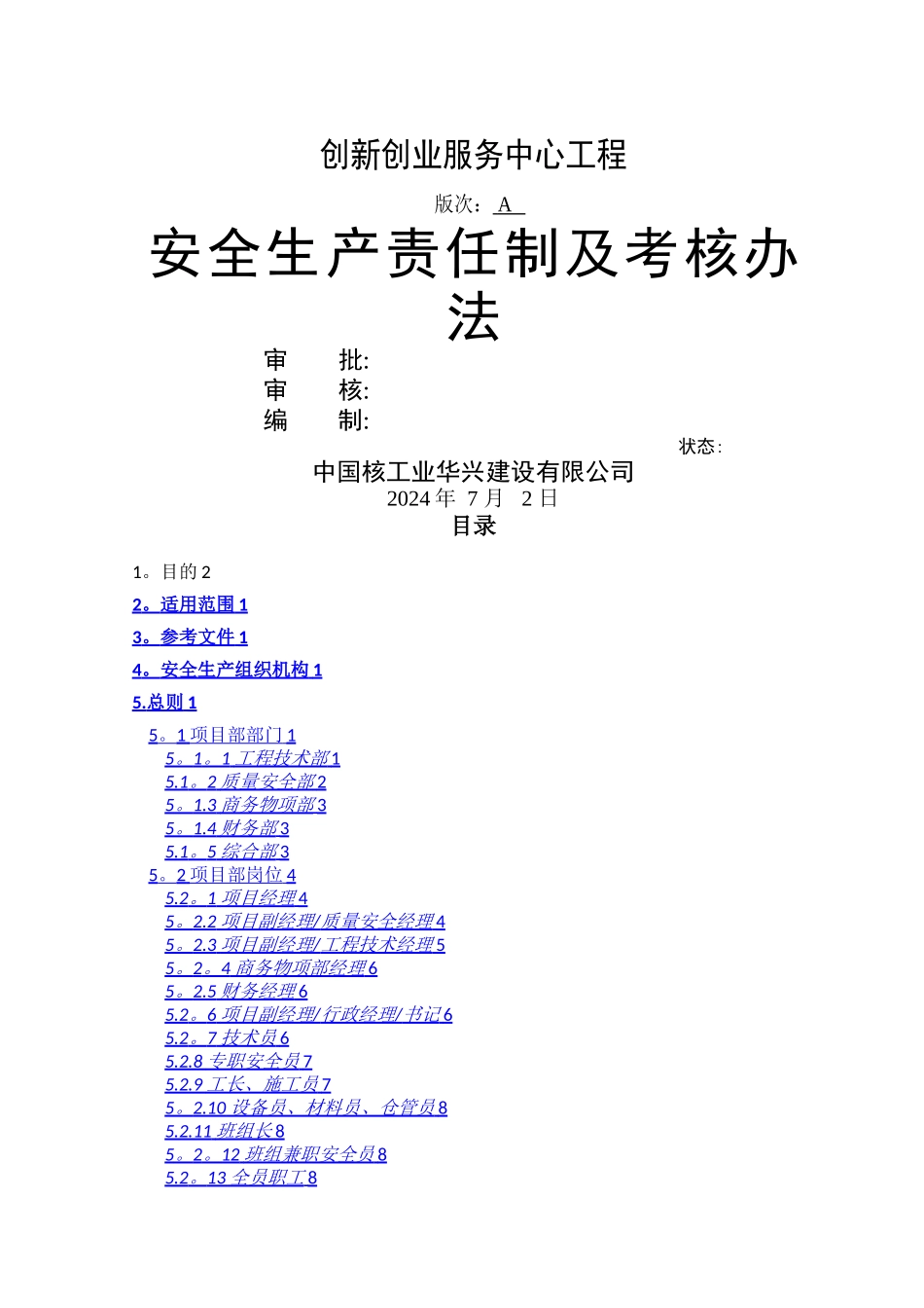 安全生产责任制及考核办法_第1页