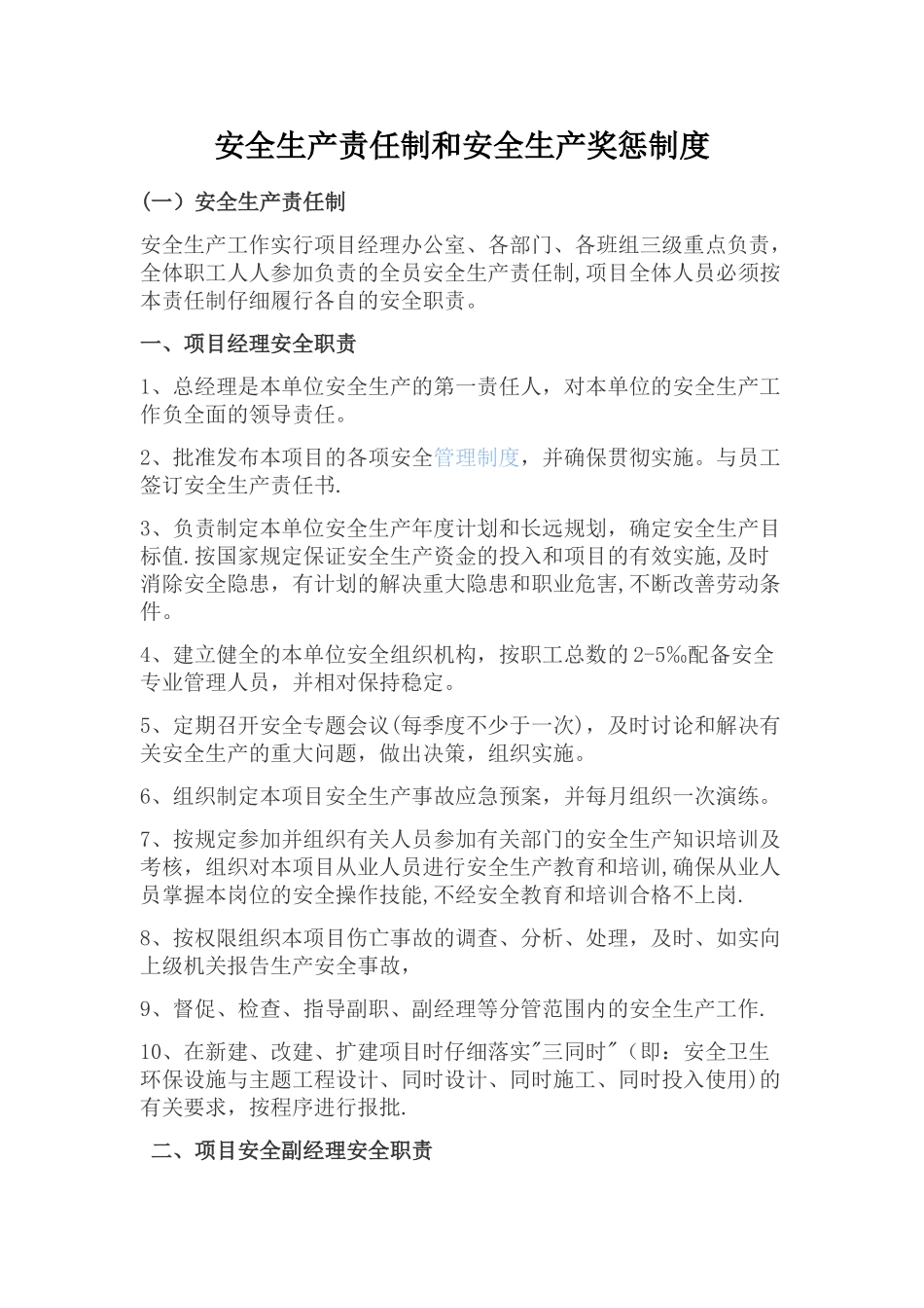 安全生产责任制和安全生产奖惩制度_第1页