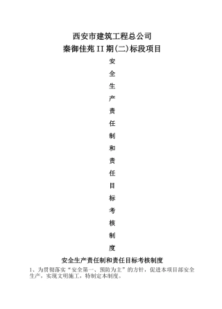 安全生产责任制和责任目标考核制度
