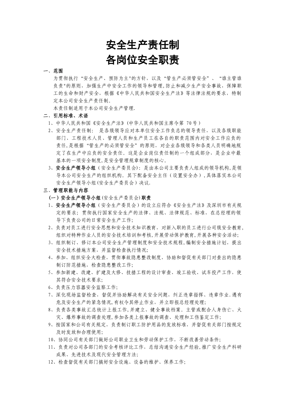 安全生产责任制各岗位安全职责_第1页