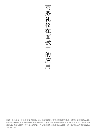 2025年商务礼仪在面试中的应用
