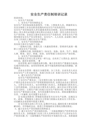 安全生产责任制培训会议记录.doc。