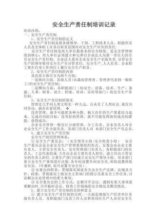 安全生产责任制培训会议记录。