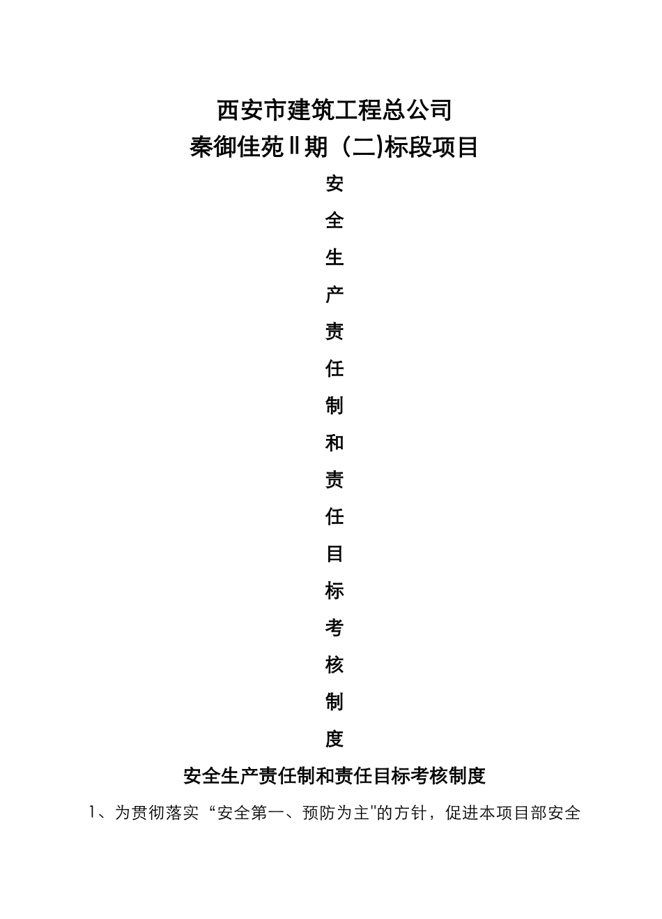 安全生产责任制和责任目标考核制度汇编_第1页