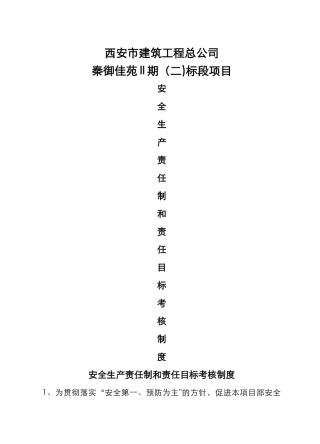 安全生产责任制和责任目标考核制度汇编