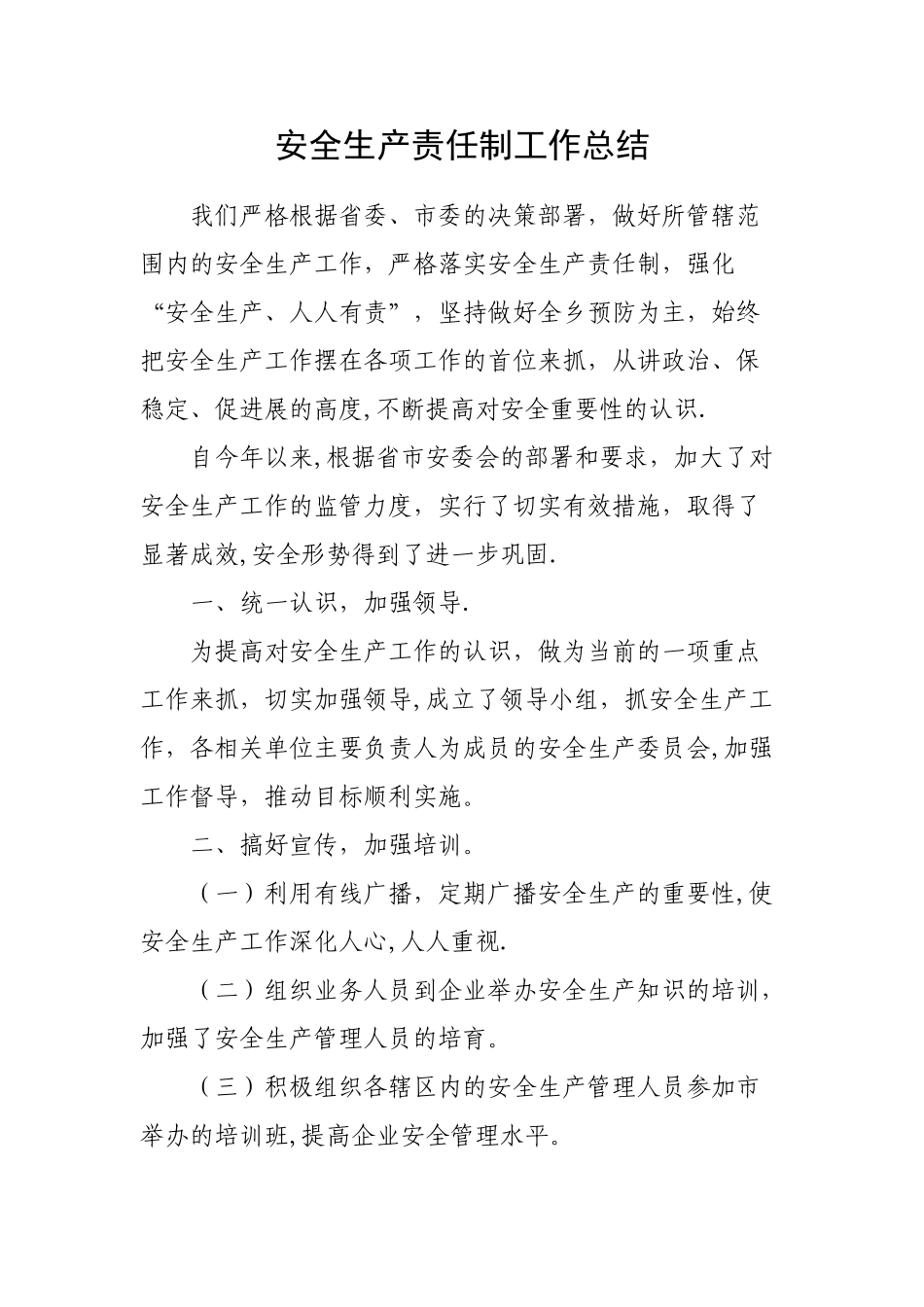 安全生产责任制工作总结_第1页