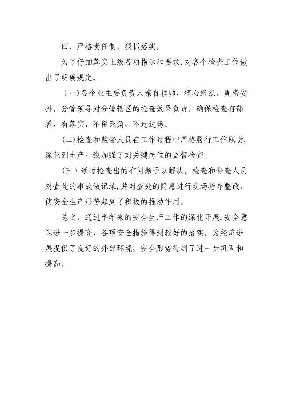 安全生产责任制工作总结_第3页