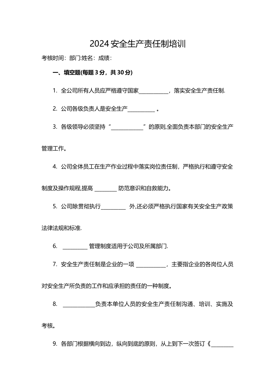 安全生产责任制培训试卷及答案_第1页
