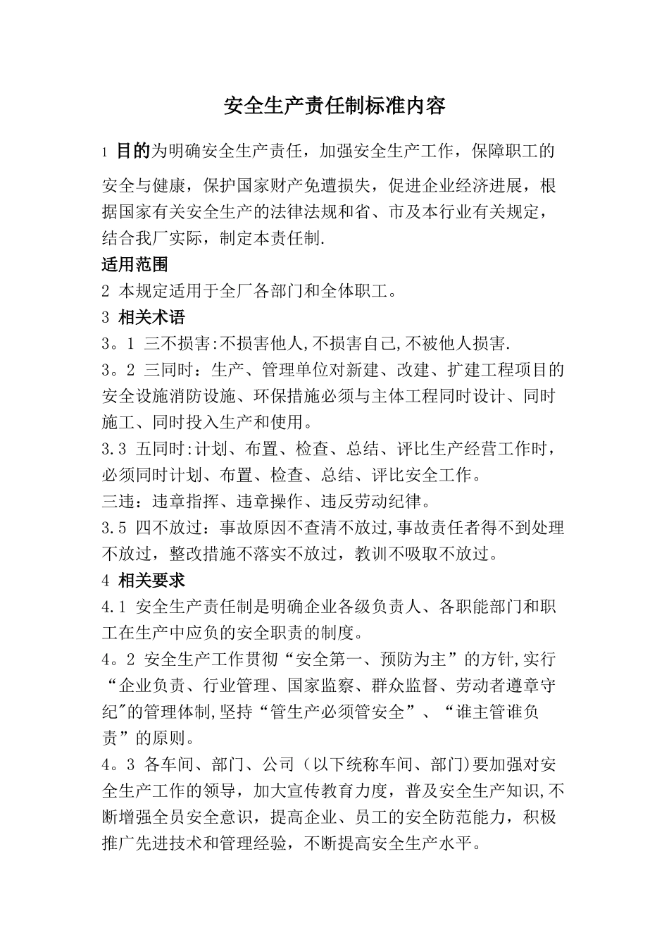 安全生产责任制标准内容_第1页