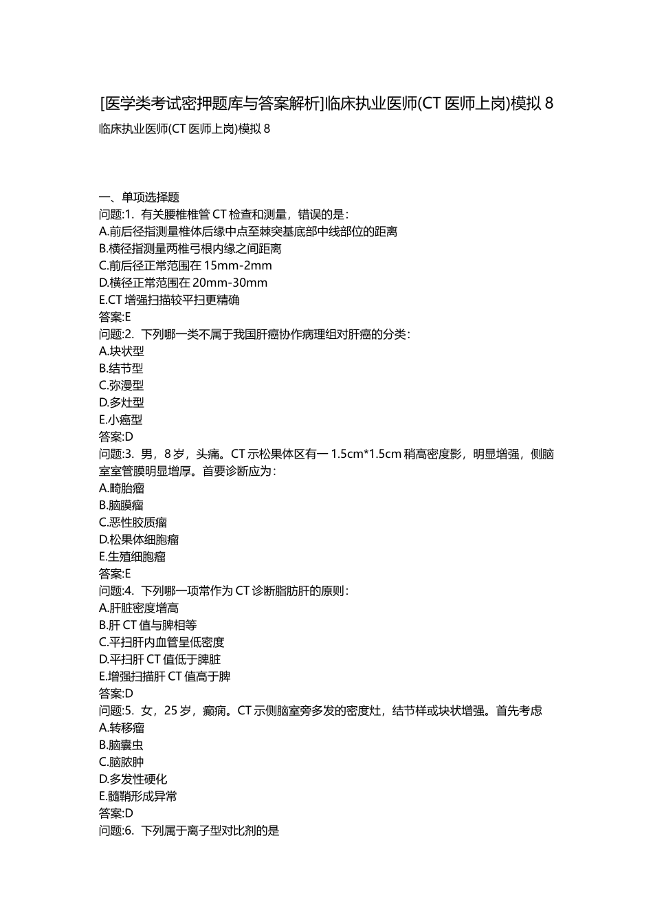 2025年医学类考试密押题库与答案解析临床执业医师CT医师上岗模拟_第1页