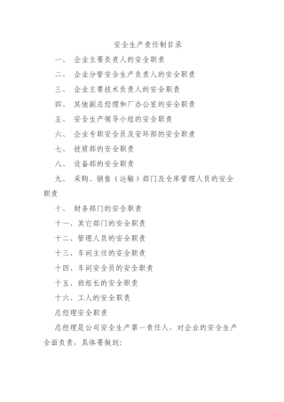 安全生产责任制清单及详细内容