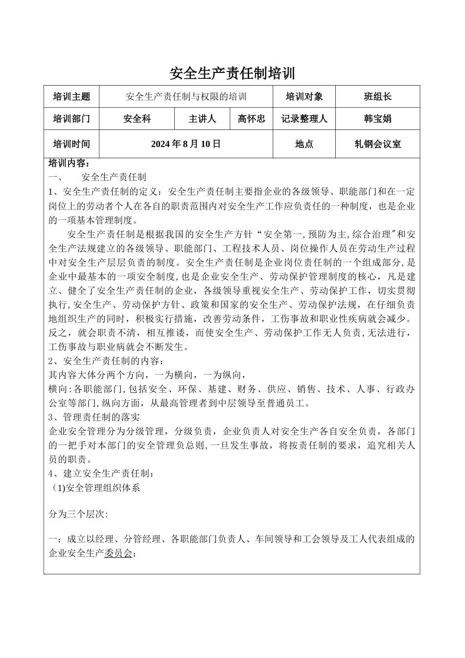 安全生产责任制的培训记录_第1页