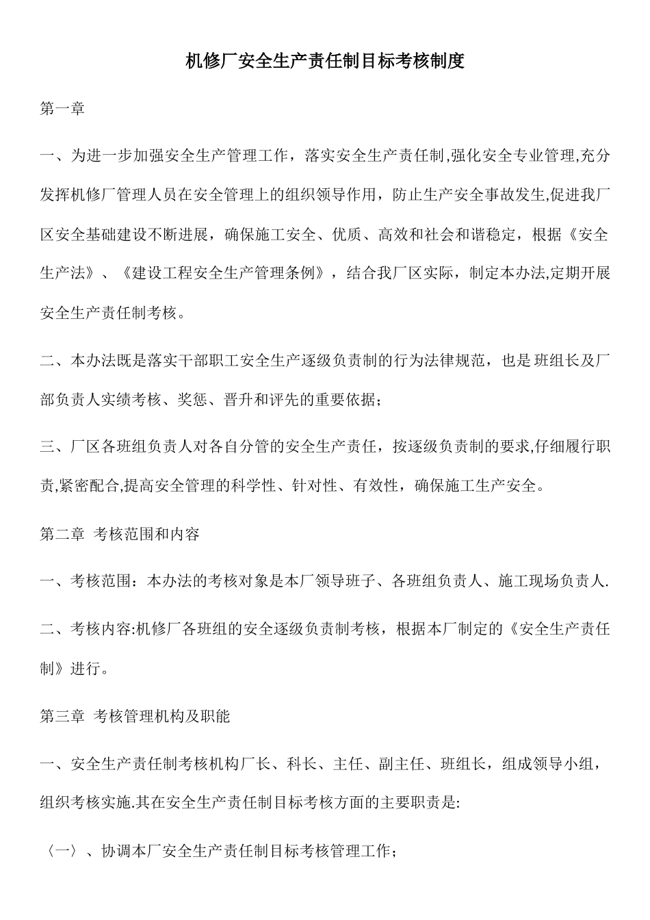 安全生产责任制目标考核管理制度_第1页