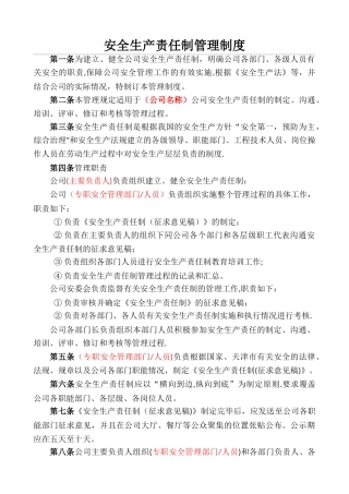 安全生产责任制管理制度(模板)