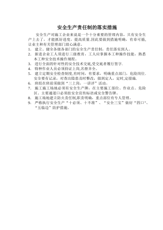 安全生产责任制的落实措施