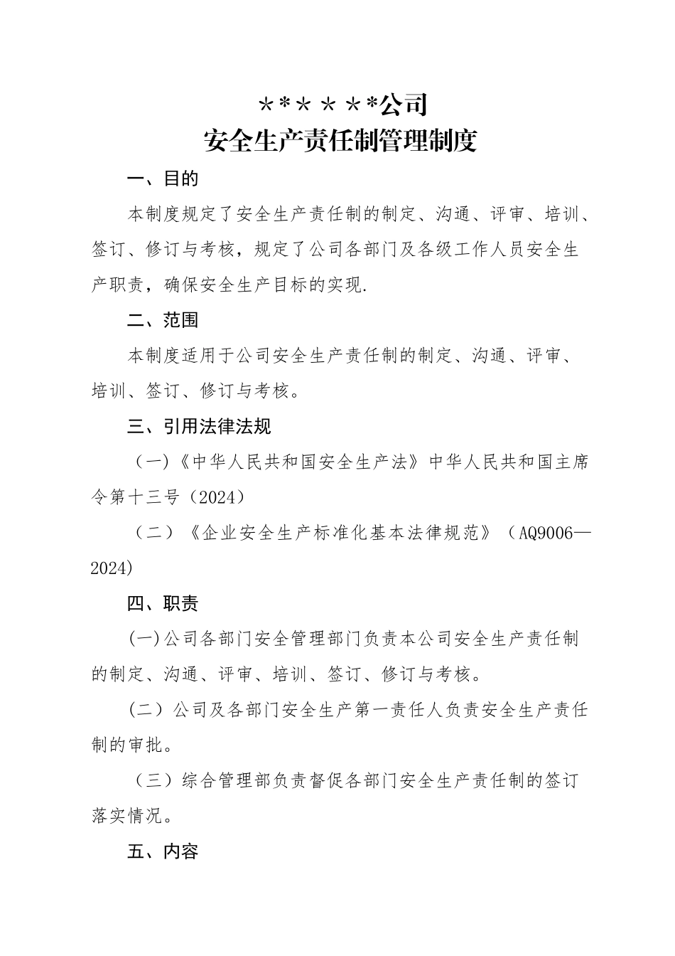 安全生产责任制管理制度_第1页