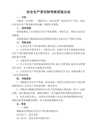 安全生产责任制考核奖惩办法