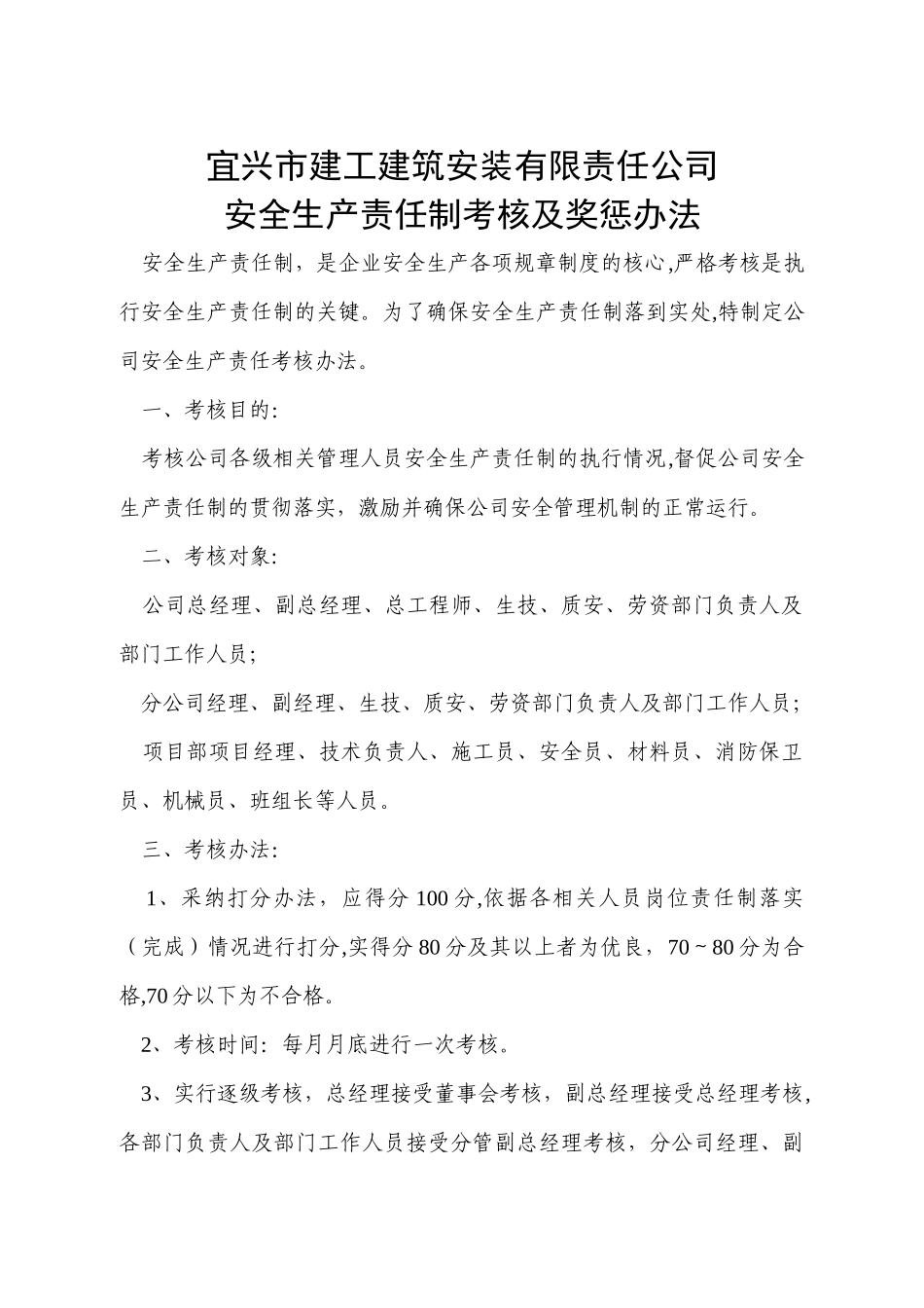 安全生产责任制考核及奖惩办法_第1页