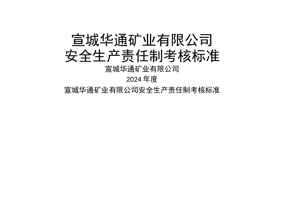 安全生产责任制考核标准_第1页