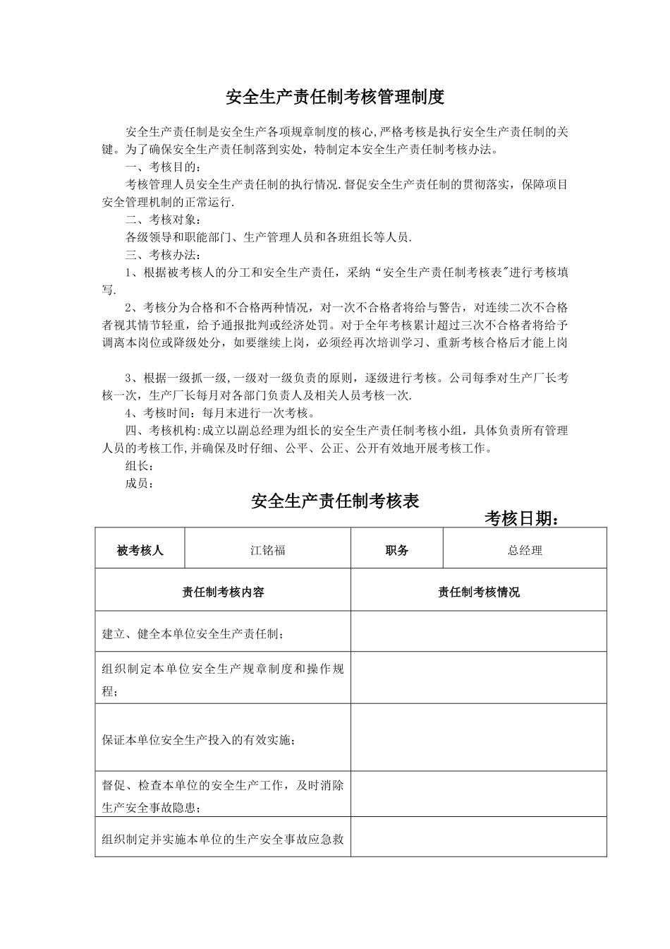 安全生产责任制考核管理制度_第1页